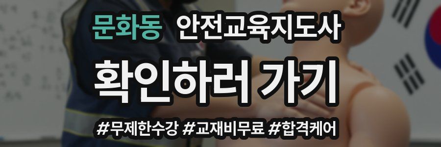 문화동 안전교육지도사 자격증