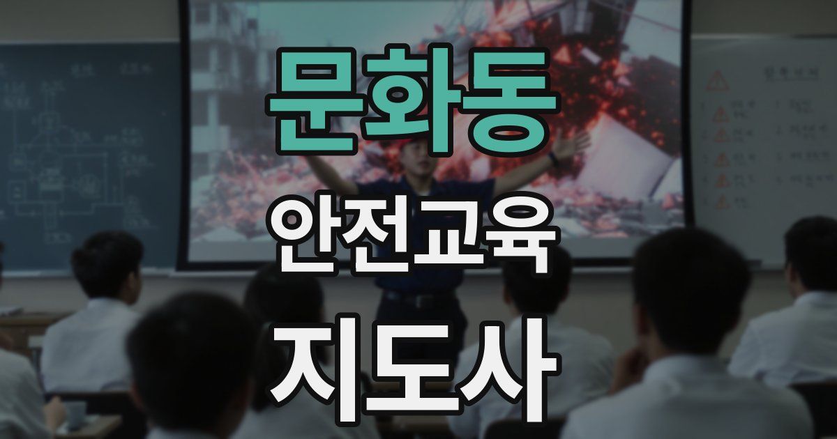 문화동 안전교육지도사 자격증