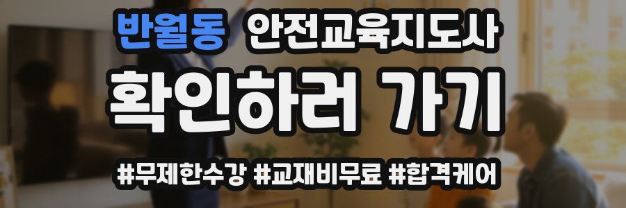 반월동 안전교육지도사 자격증