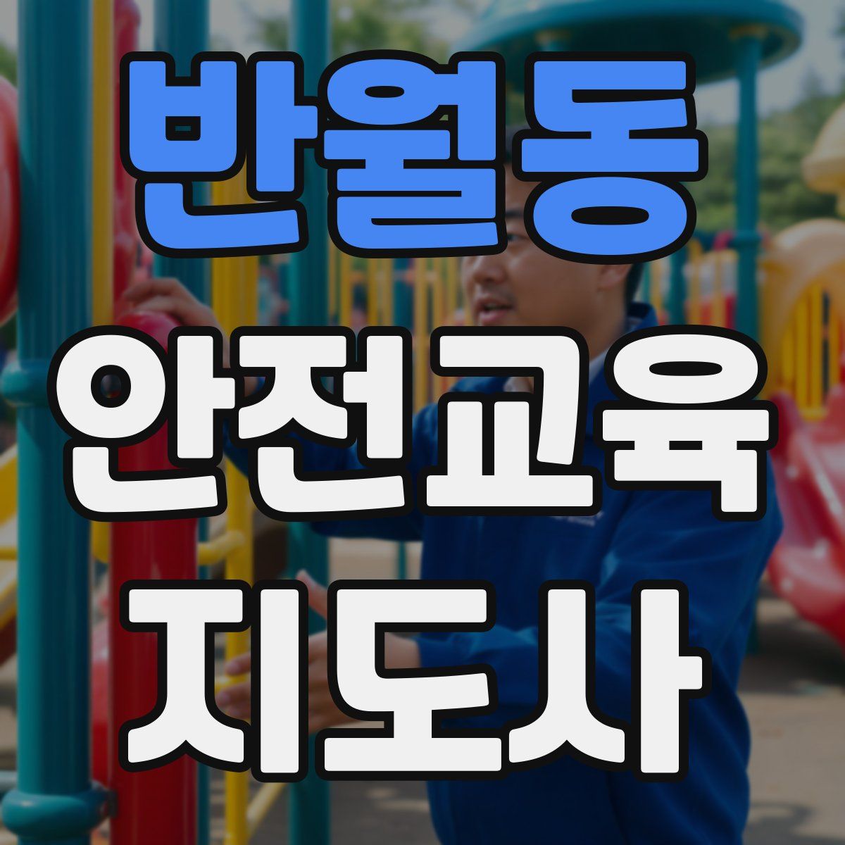 반월동 안전교육지도사 자격증