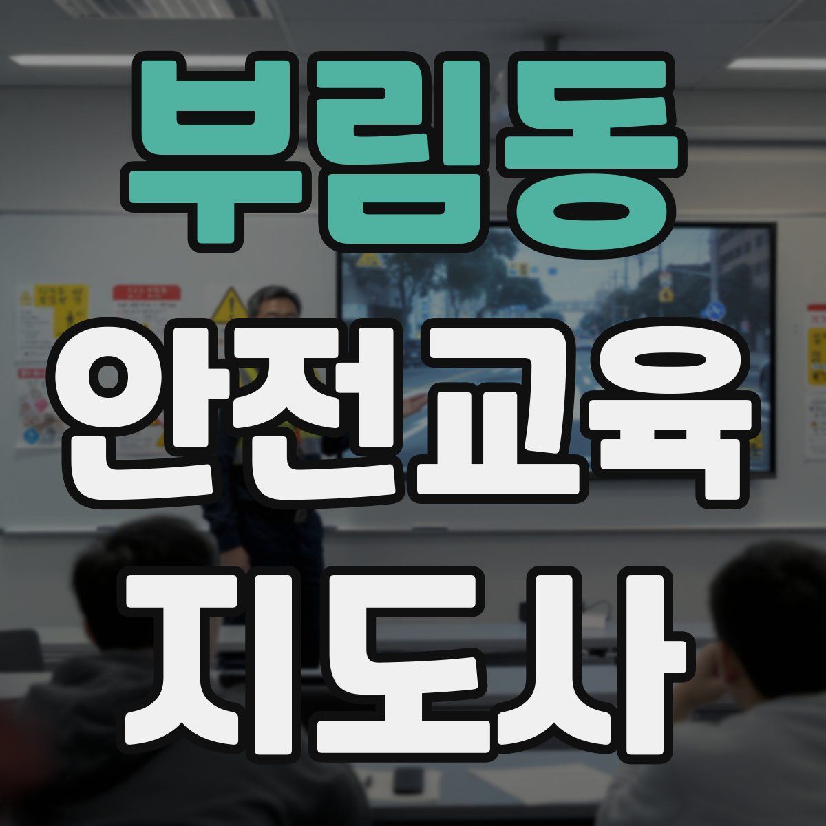 부림동 안전교육지도사 자격증