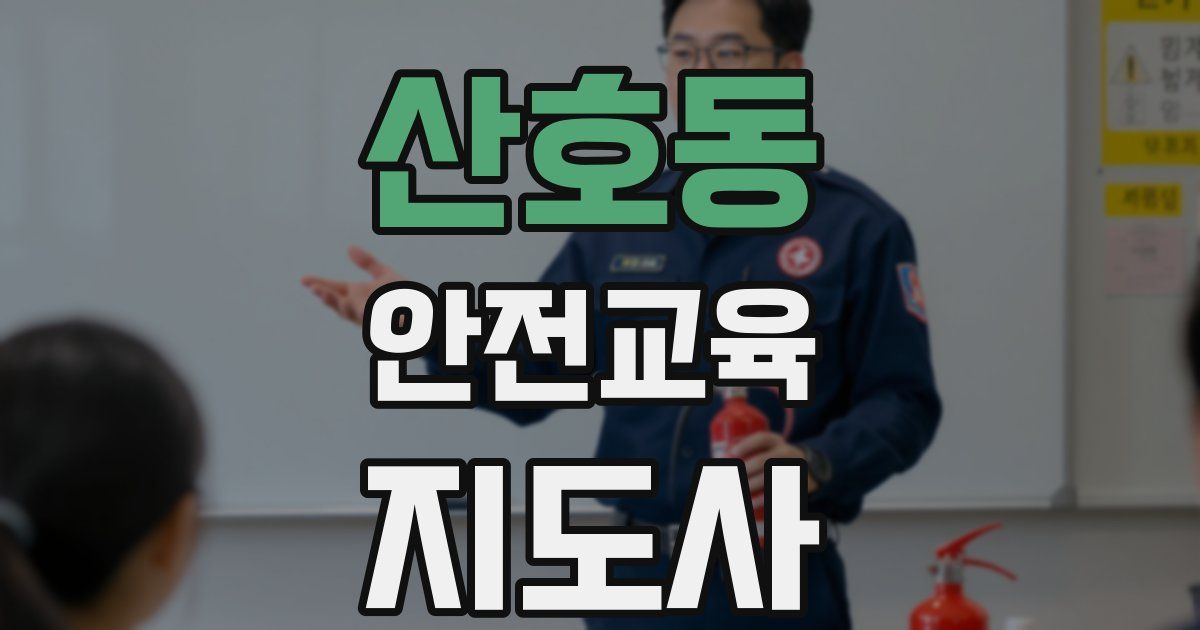 산호동 안전교육지도사 자격증