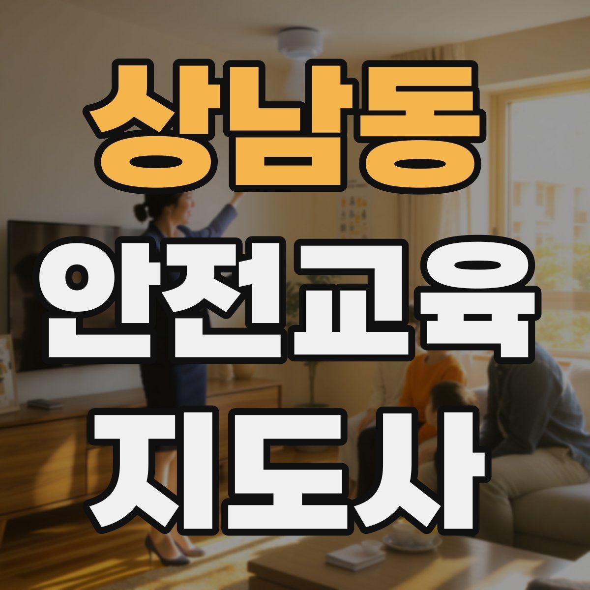 상남동 안전교육지도사 자격증 스스로 강의 평가하는 체크리스트