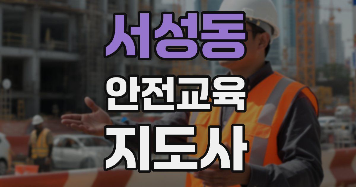 서성동 안전교육지도사 자격증