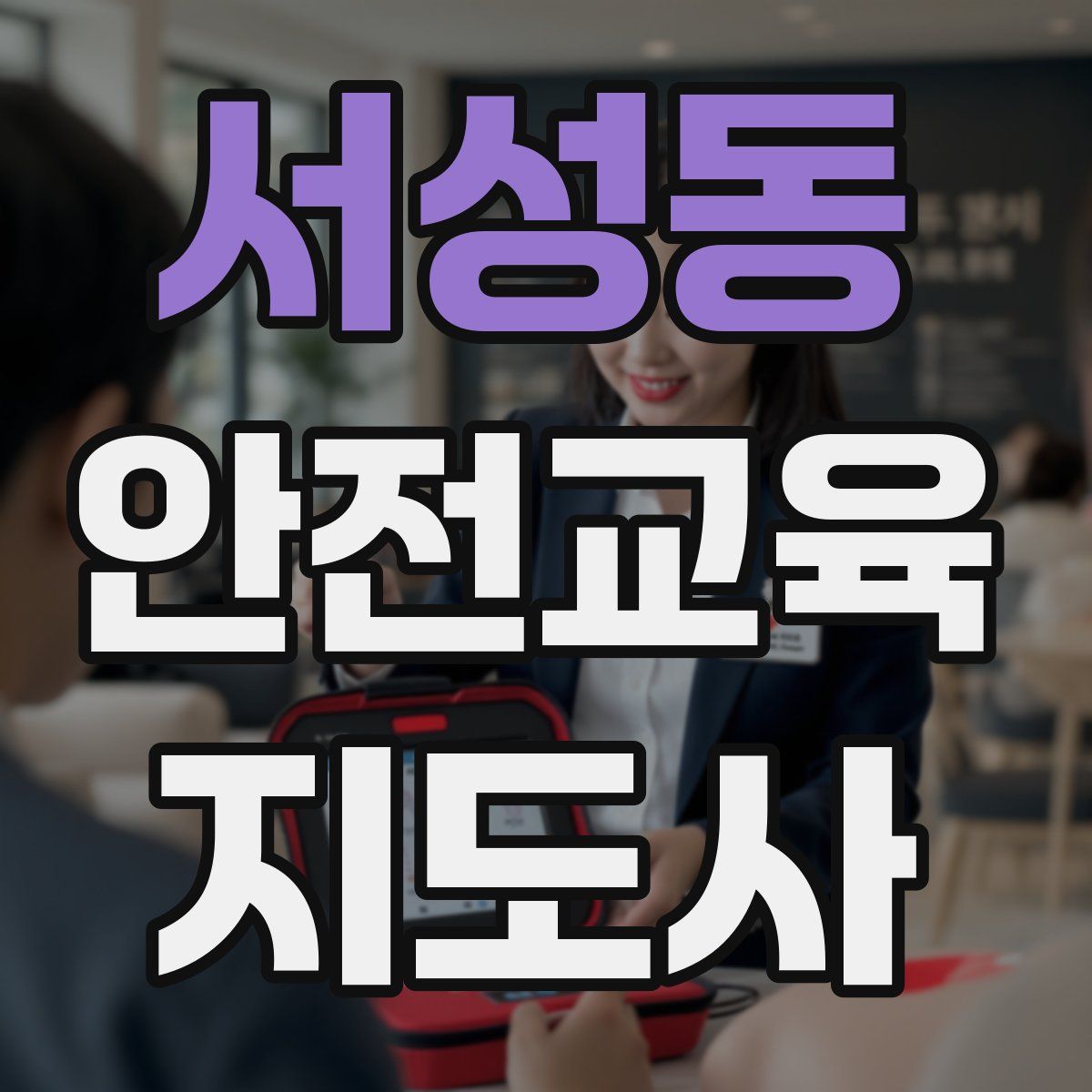 서성동 안전교육지도사 자격증