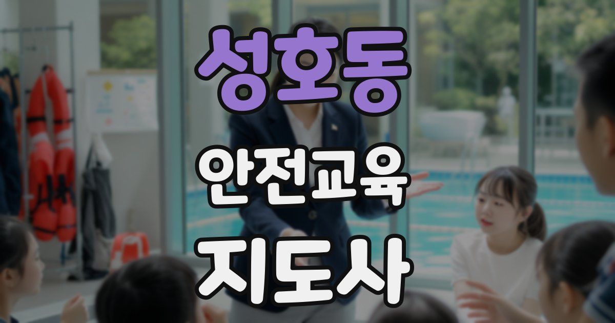 성호동 안전교육지도사 자격증