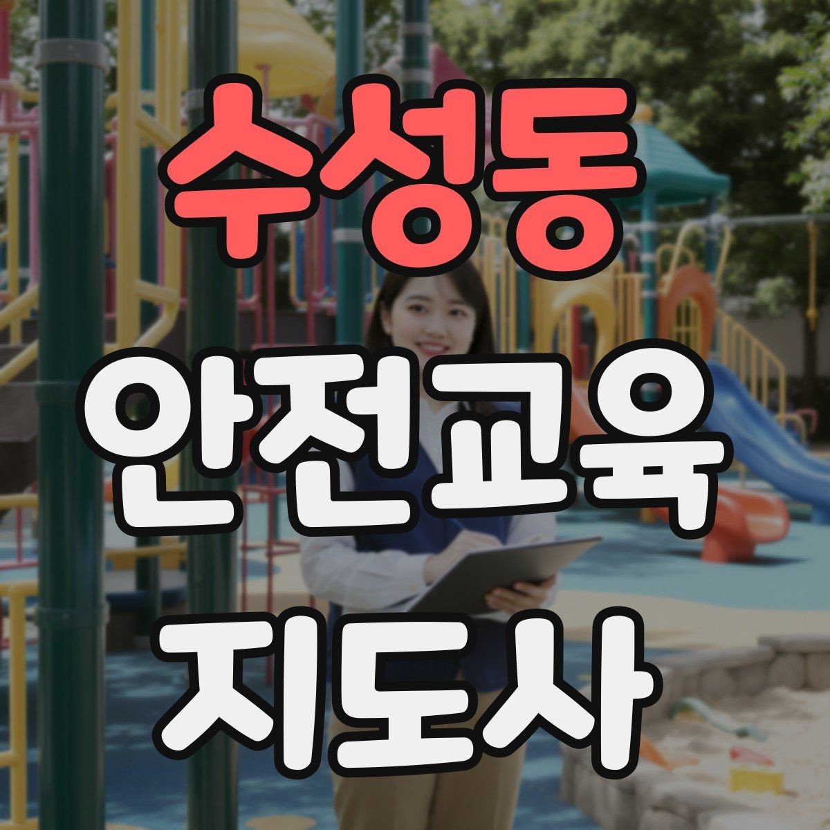 수성동 안전교육지도사 자격증 질문이 없을 때 분위기 살리는 요령