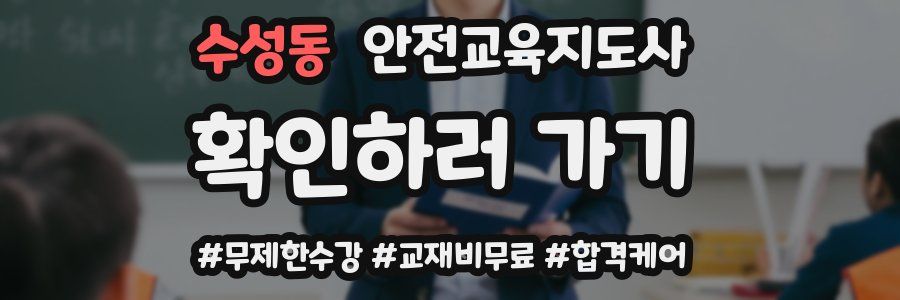 수성동 안전교육지도사 자격증