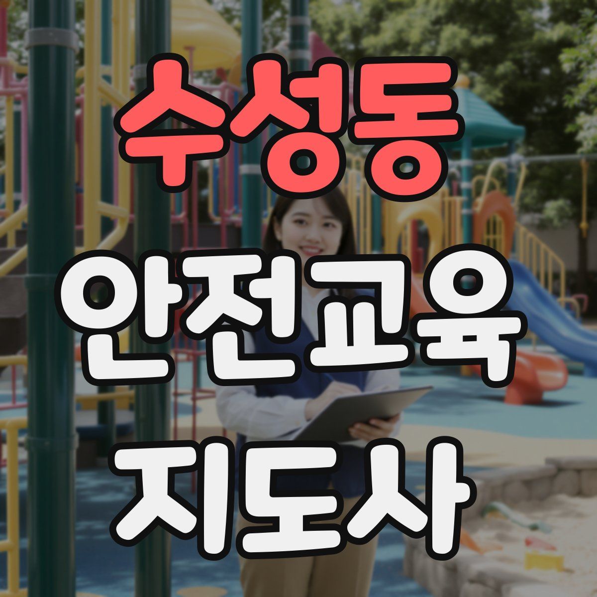 수성동 안전교육지도사 자격증