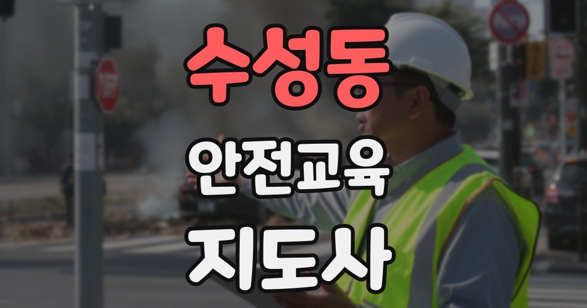 수성동 안전교육지도사 자격증