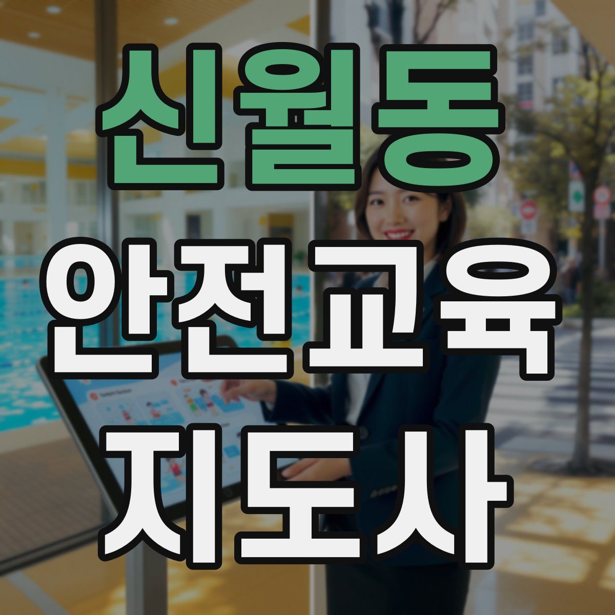 신월동 안전교육지도사 자격증