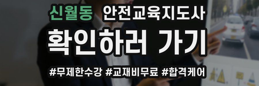 신월동 안전교육지도사 자격증