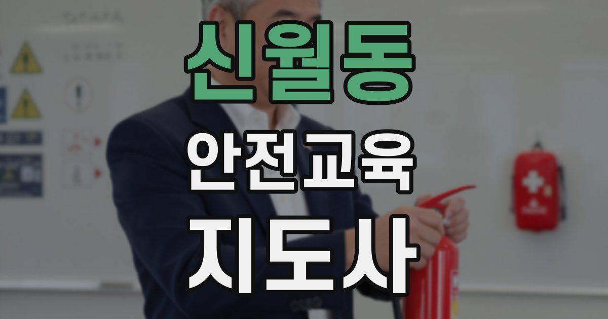 신월동 안전교육지도사 자격증