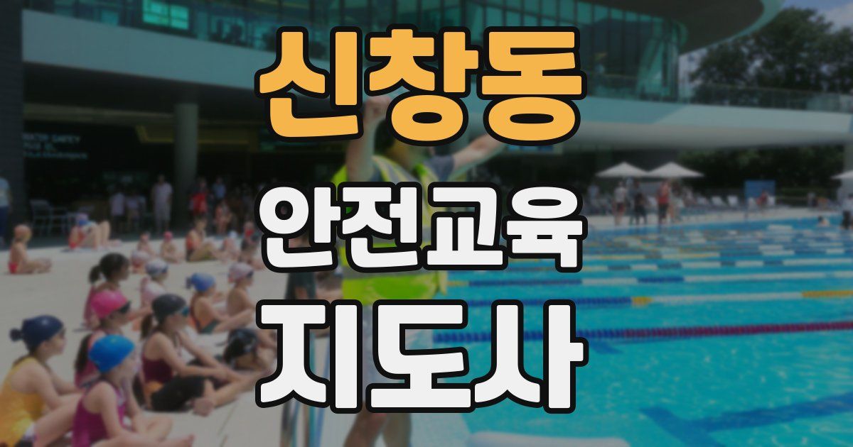 신창동 안전교육지도사 자격증