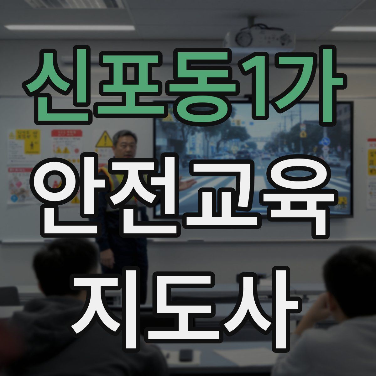 신포동1가 안전교육지도사 자격증