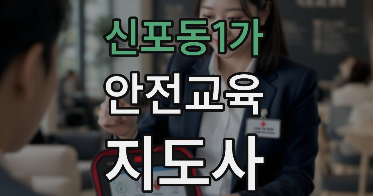 신포동1가 안전교육지도사 자격증
