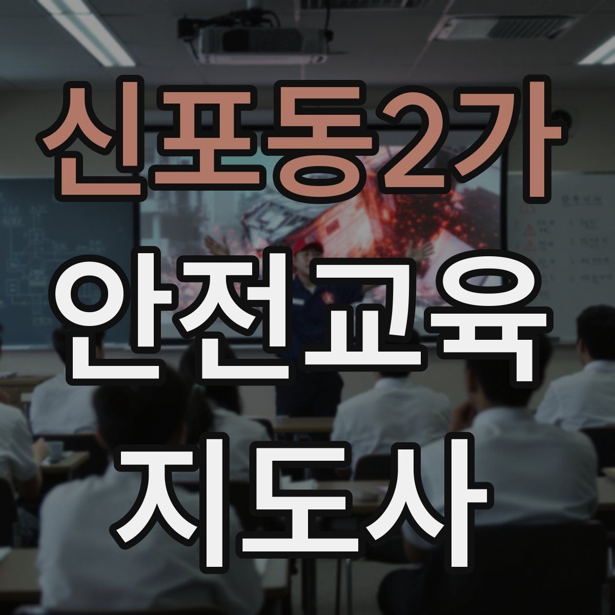 신포동2가 안전교육지도사 자격증 꾸준히 활용 가능한 실전형 자격증인지 살펴보기