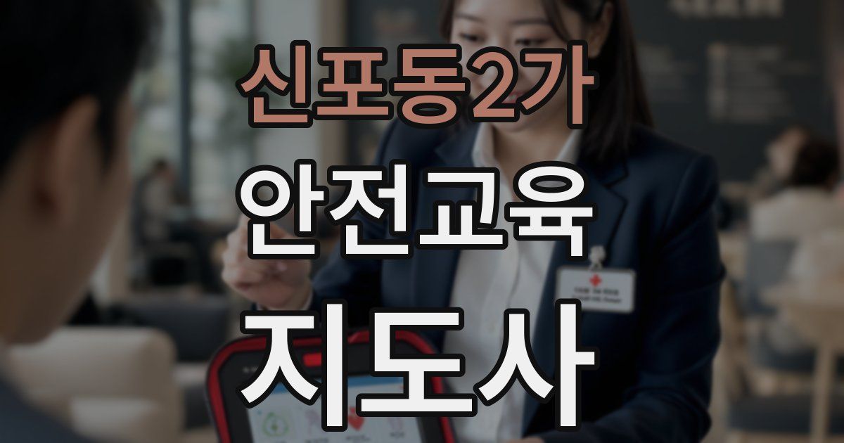 신포동2가 안전교육지도사 자격증