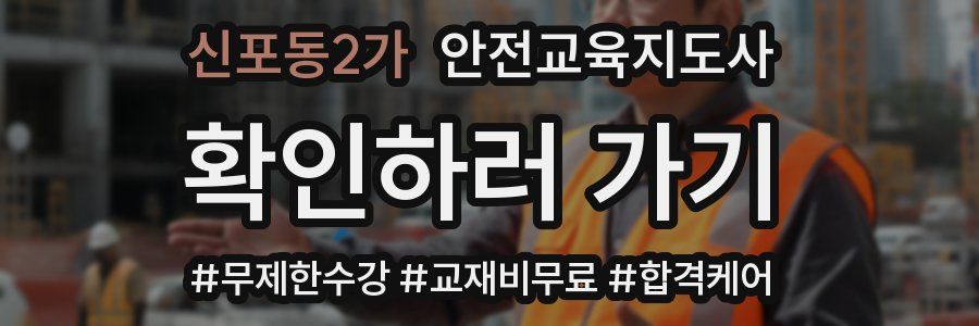 신포동2가 안전교육지도사 자격증