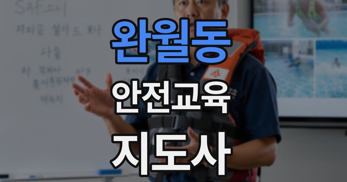 완월동 안전교육지도사 자격증