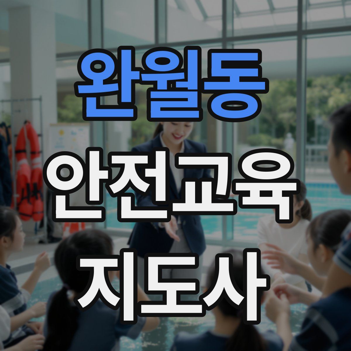 완월동 안전교육지도사 자격증