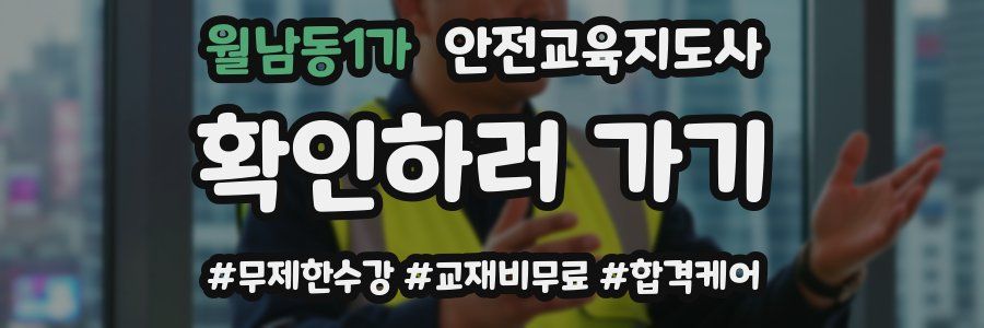 월남동1가 안전교육지도사 자격증