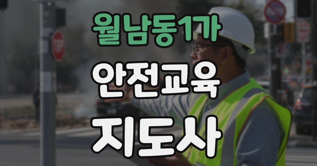 월남동1가 안전교육지도사 자격증