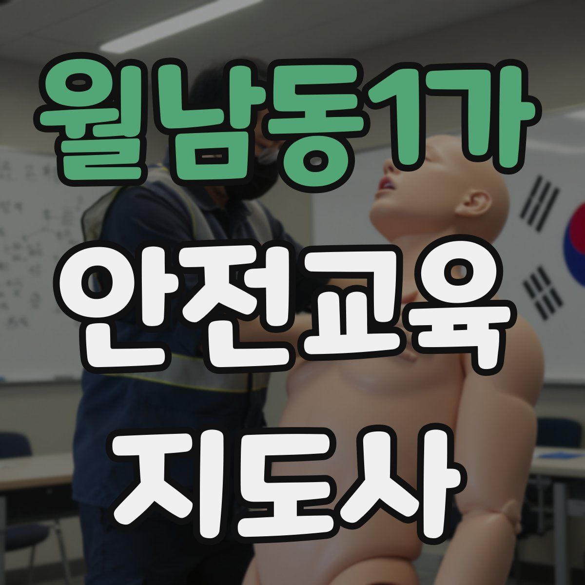 월남동1가 안전교육지도사 자격증