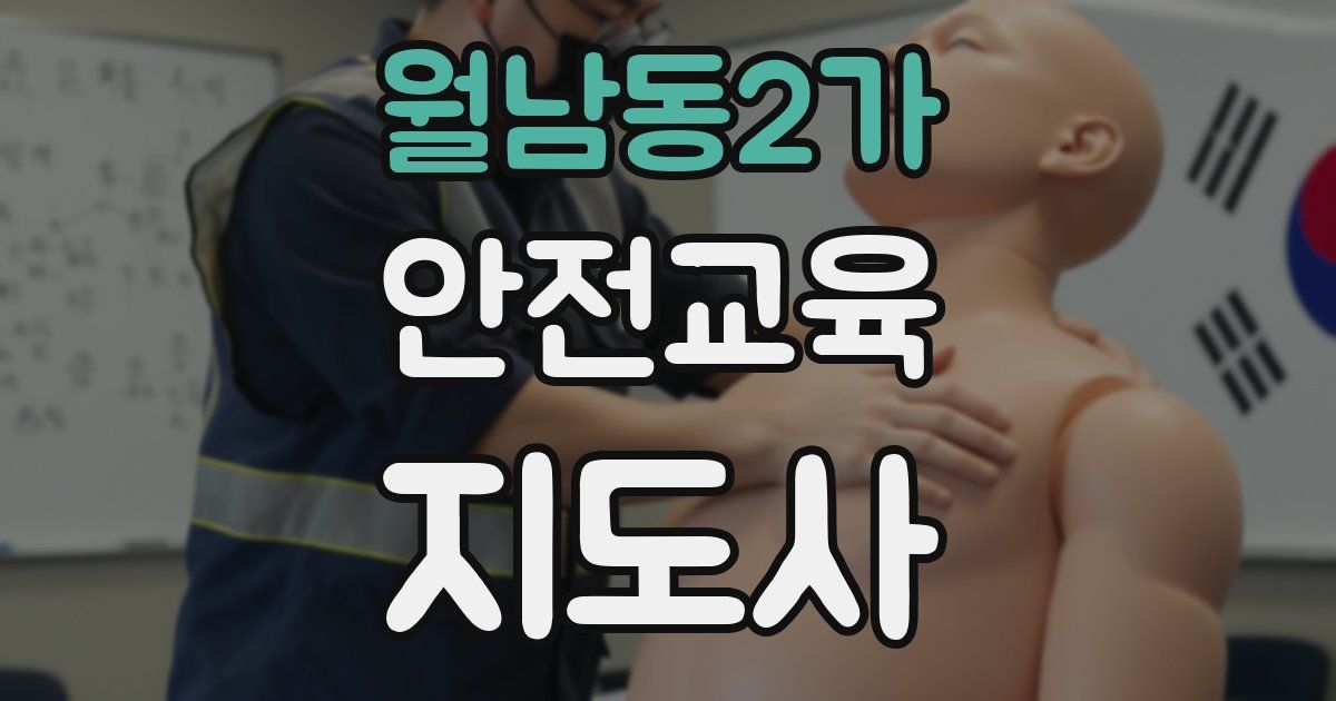 월남동2가 안전교육지도사 자격증