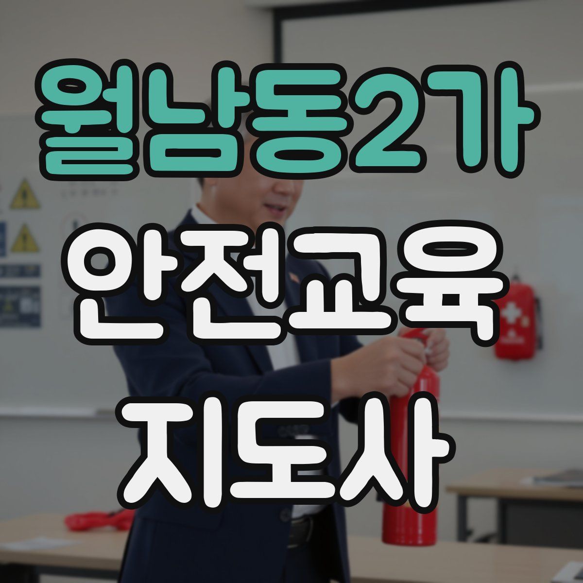 월남동2가 안전교육지도사 자격증