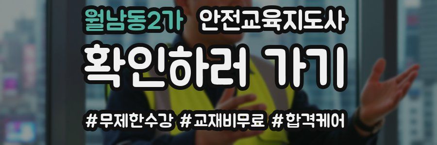 월남동2가 안전교육지도사 자격증