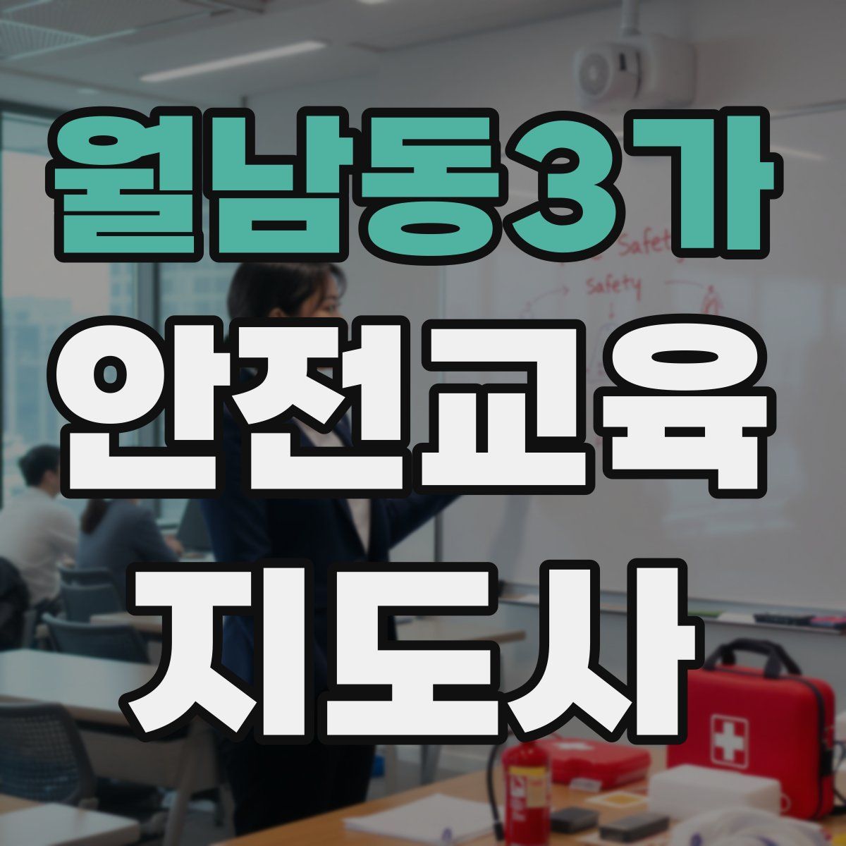 월남동3가 안전교육지도사 자격증