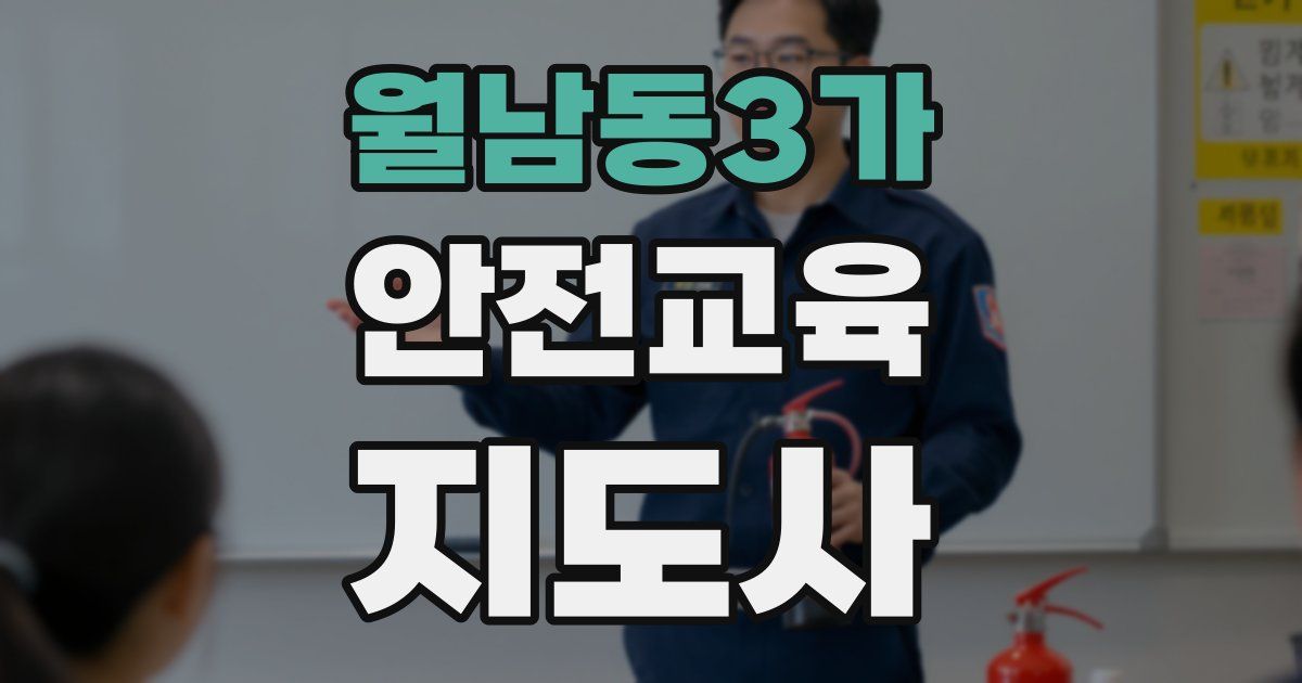 월남동3가 안전교육지도사 자격증