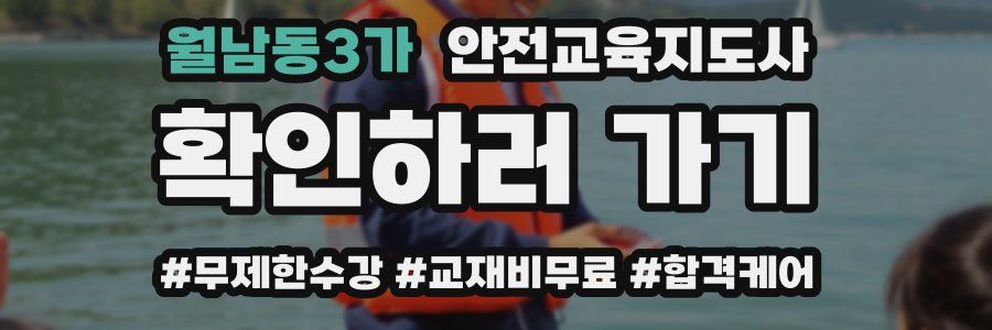월남동3가 안전교육지도사 자격증