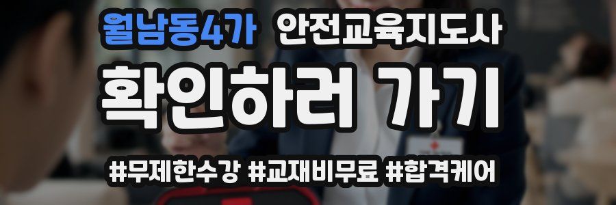 월남동4가 안전교육지도사 자격증