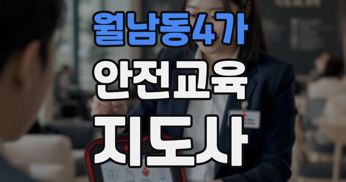 월남동4가 안전교육지도사 자격증