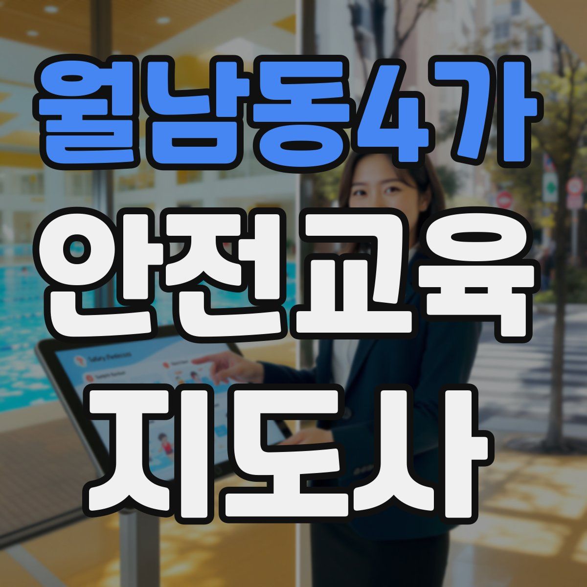 월남동4가 안전교육지도사 자격증