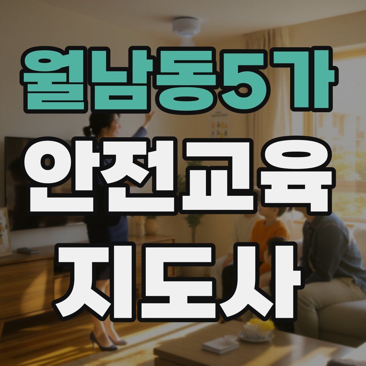 월남동5가 안전교육지도사 자격증 노인 안전교육 지도 방법