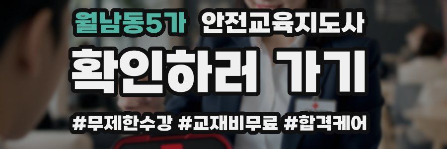 월남동5가 안전교육지도사 자격증