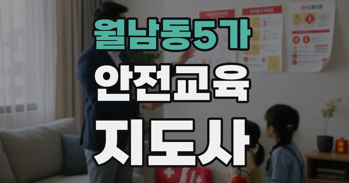 월남동5가 안전교육지도사 자격증