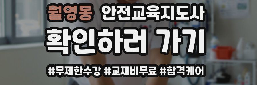 월영동 안전교육지도사 자격증