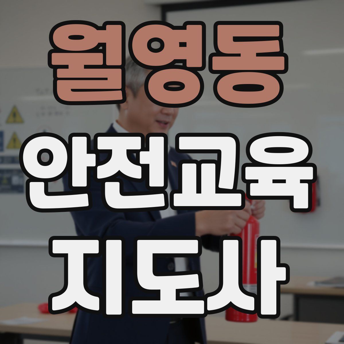 월영동 안전교육지도사 자격증