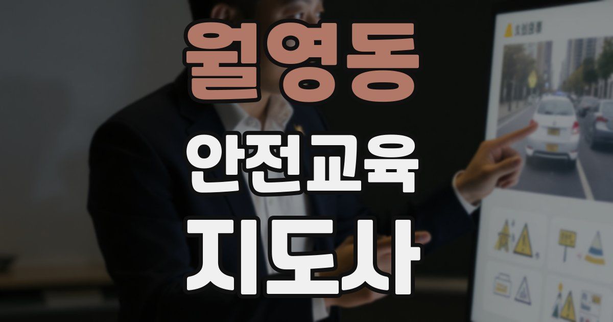 월영동 안전교육지도사 자격증