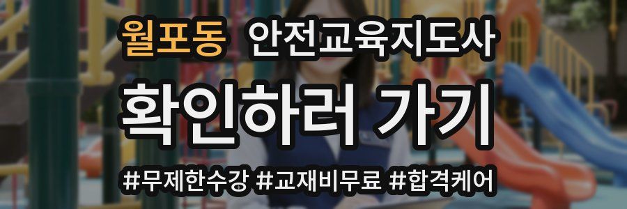 월포동 안전교육지도사 자격증