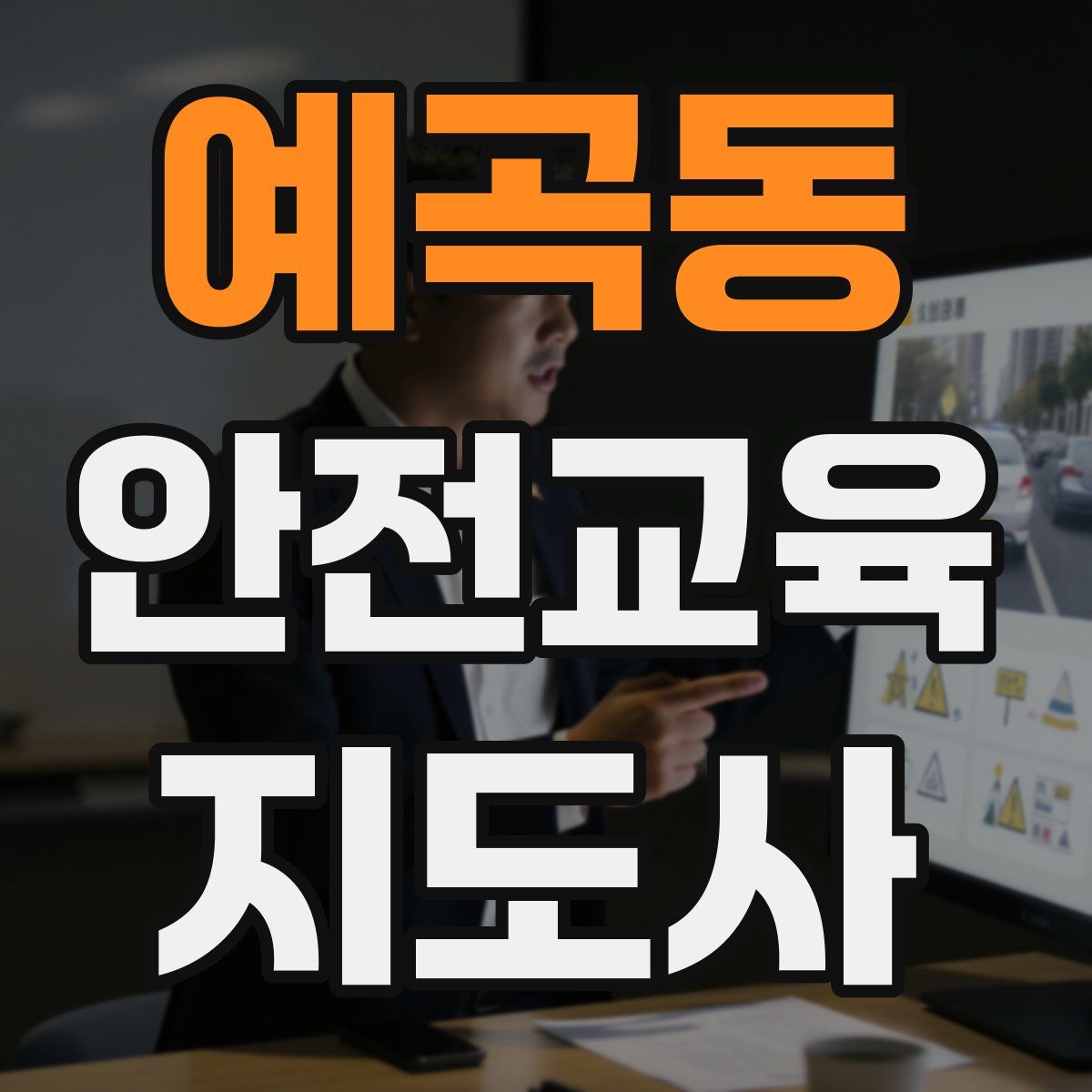 예곡동 안전교육지도사 자격증