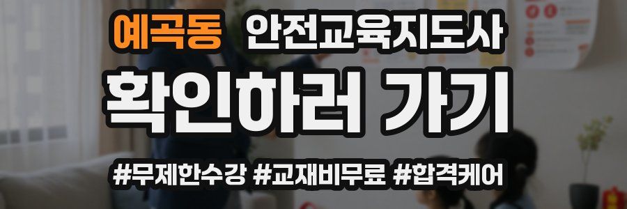 예곡동 안전교육지도사 자격증