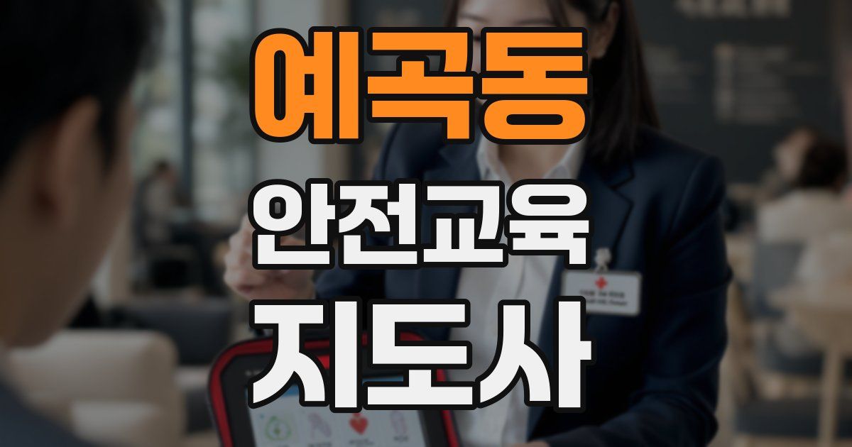 예곡동 안전교육지도사 자격증