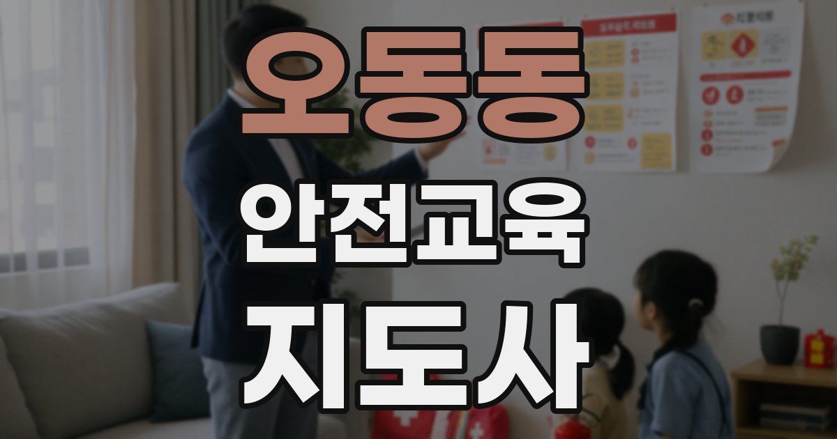 오동동 안전교육지도사 자격증