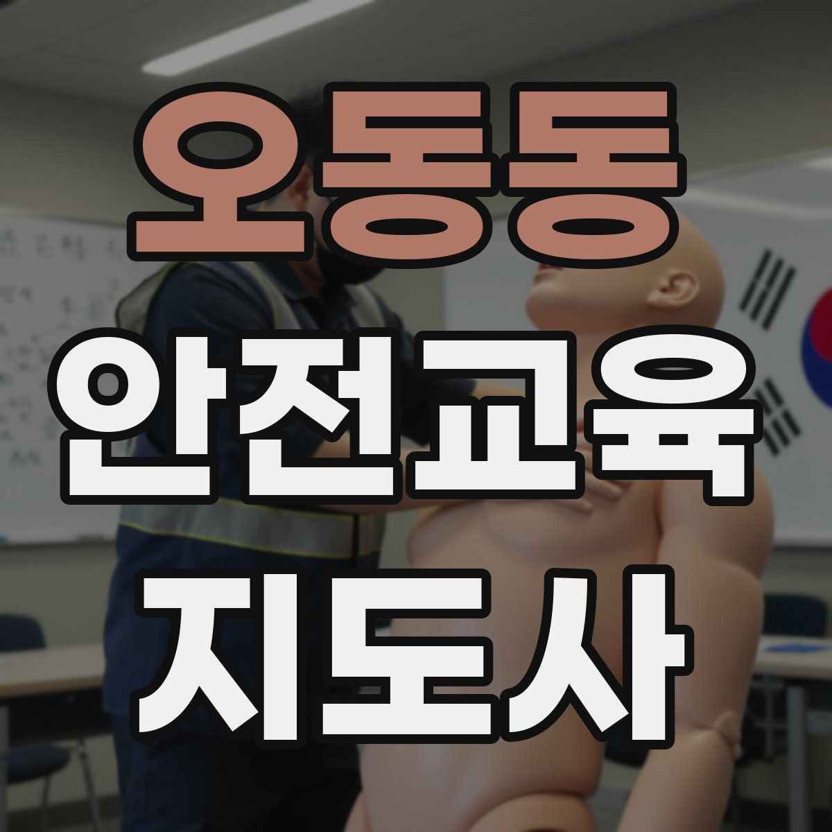 오동동 안전교육지도사 자격증