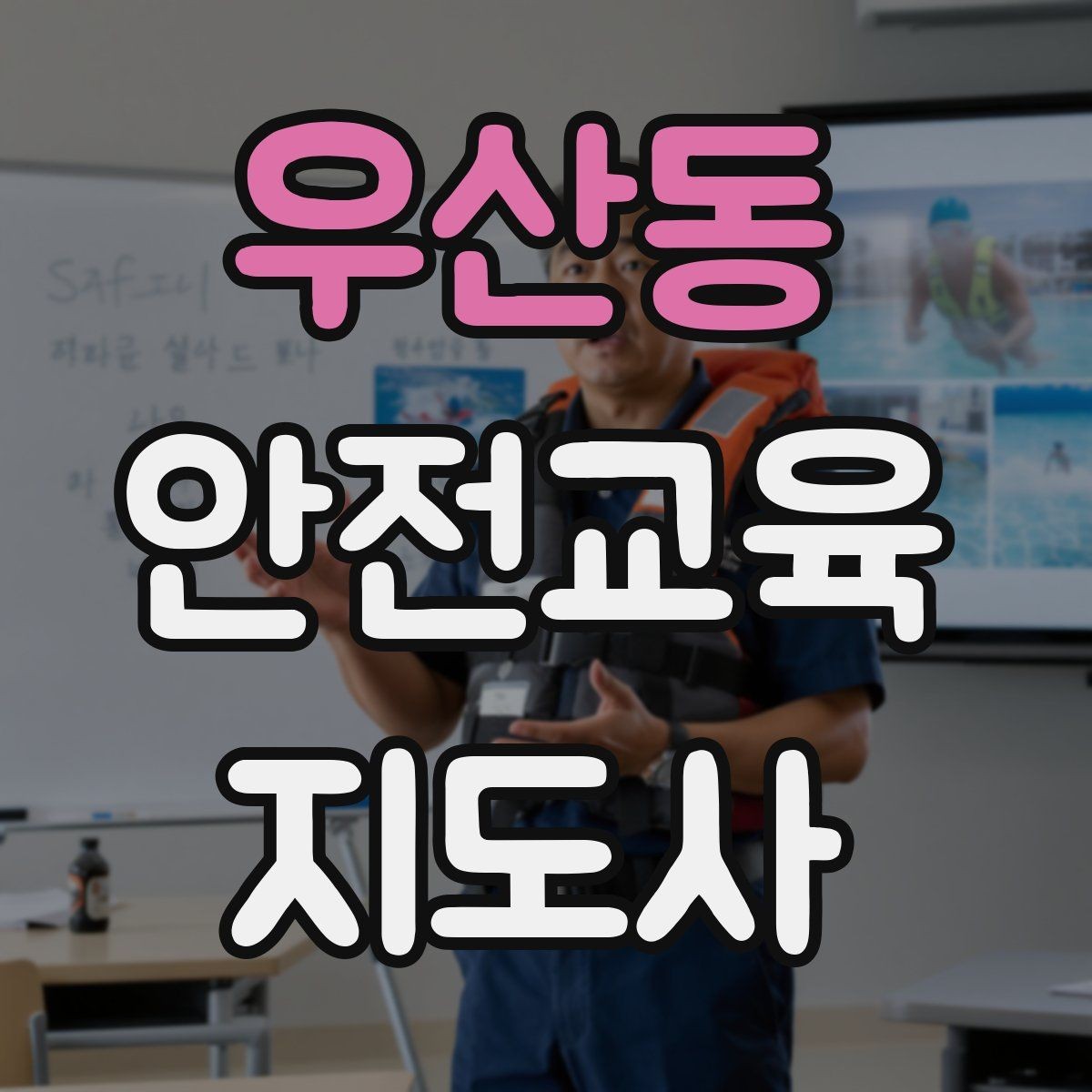 우산동 안전교육지도사 자격증 교육 대상의 반응이 적을 때 대처법